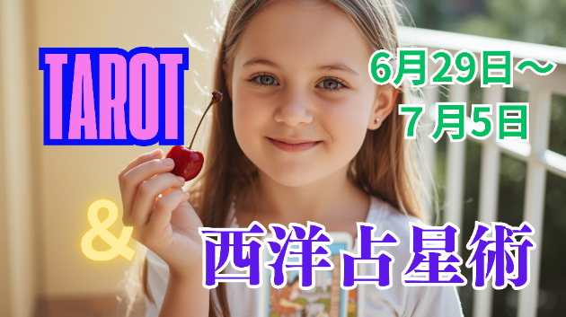 ✨12星座別✨６月29日～７月5日のタロット＆西洋占星術✨