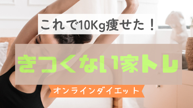 産後きつくない家トレーニングでダイエットしたい方必見です！