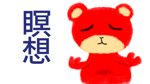 瞑想ノススメ