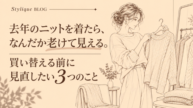 去年のニットを着たら、なんだか老けて見える。買い替える前に見直したい3つのこと