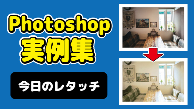 Photoshop 今日のレタッチ 2024/09/23