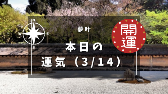 本日の運気３月１４日
