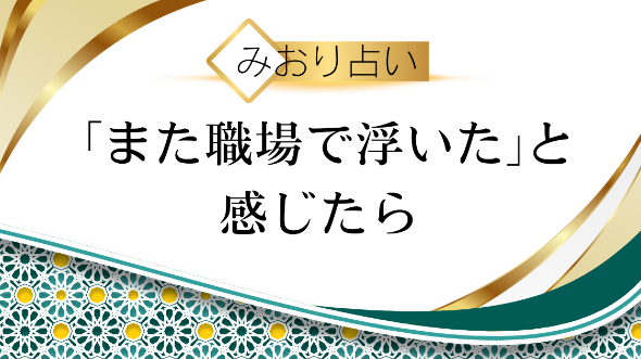 職場で浮く気がする「2つ」の理由