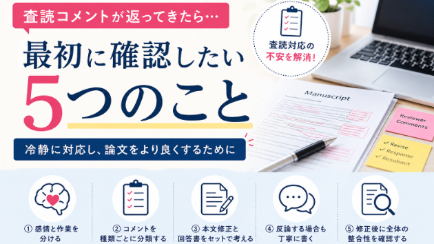 査読コメントが返ってきたら最初に確認したい5つのこと