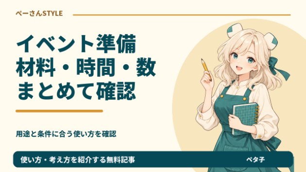 イベント・教室の準備、どのExcelを選ぶ？材料・時間・撤収の6つの困りごと