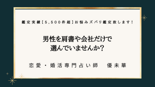 男性を肩書や会社だけで選んでいませんか？