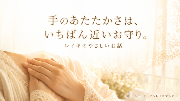 「手当て」という言葉にぜんぶ詰まっている。〜レイキのやさしいお話〜🌿