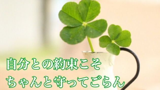 自分との約束を大切にして