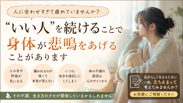 人に合わせすぎて疲れていませんか？