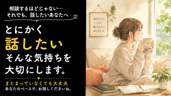 「相談するほどじゃない」と思っているあなたへ。話すだけで少し楽になることがあります