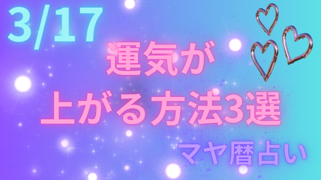 今日の占い🔮3/17の運気が上がる方法３選🦄