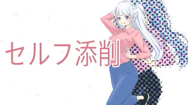 【第1回】セルフ添削🧑‍🎨 .｡.:*☆
