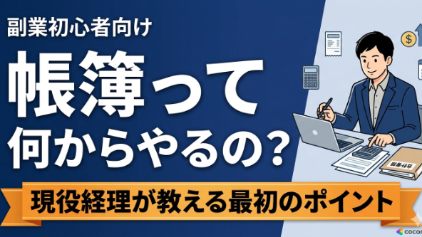 # 副業を始めたけど、帳簿って何からやればいいの？現役経理が最初に見るポイント 