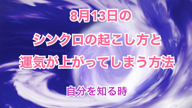８月１３日のシンクロの起こし方と運気が上がってしまう方法☆彡