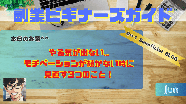やる気が出ない...モチベーションが続かない時に見直す3つのこと！