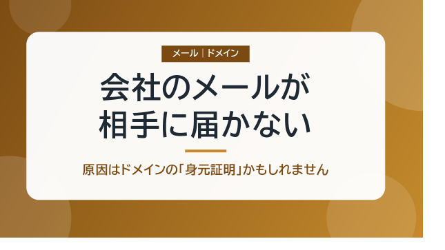 会社のメールが相手に届かない・迷惑メールに入る｜原因はドメインの「身元証明」かもしれません