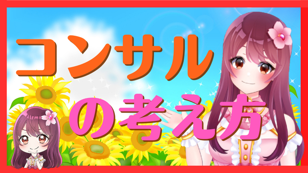 【ご紹介】コンサルってどんなサービス？