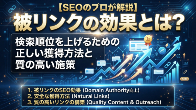 【SEOのプロが解説】被リンクの効果とは？検索順位を上げるための正しい獲得方法と質の高い施策
