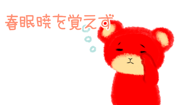 春眠暁を覚えず