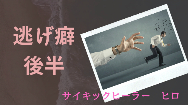 逃げ癖　後半