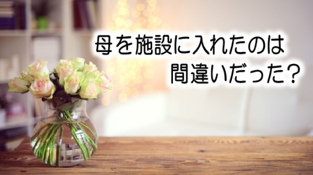 母が施設に入って２ヶ月…認知症が悪化…