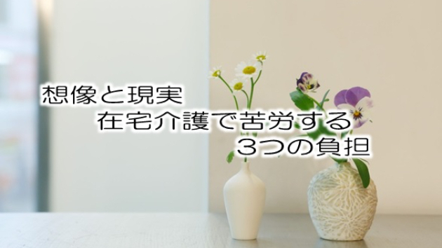 在宅介護の想像と現実