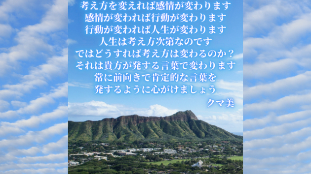言葉が人生を決める クマ美 Coconalaブログ