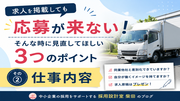 求人を掲載しても応募が来ない！そんな時に見直してほしい3つ/その②仕事内容