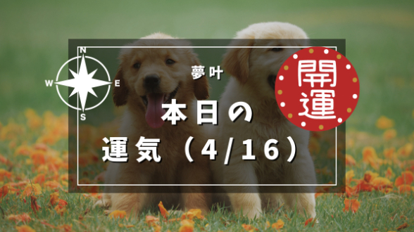 本日の運気４月１６日火曜日