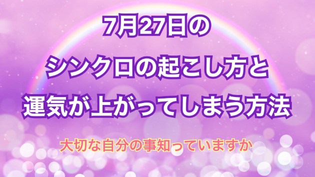 ７月２７日のシンクロの起こし方と運気が上がってしまう方法☆彡