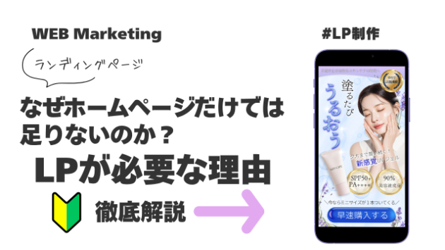 なぜホームページだけでは足りないのか？LPが必要な理由を初心者向けに解説🔰