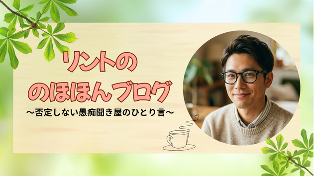 はじめまして！否定しない愚痴聞き屋のリントです！