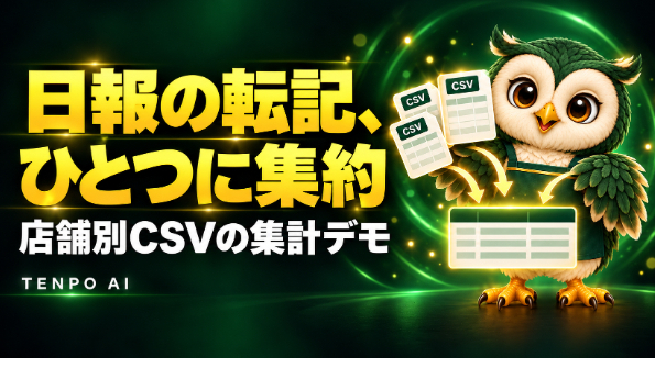 店舗別の日報、毎日転記していませんか？CSV集約で減らせる手作業