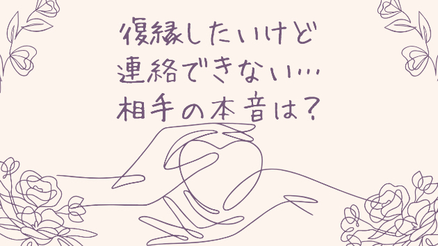 復縁したいけど連絡できない…霊視で見えた“相手の本音”とは？