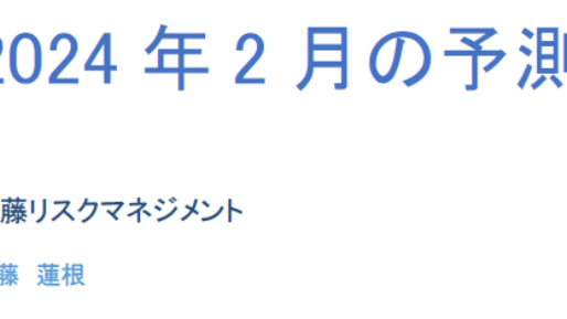 2024年2月の予測
