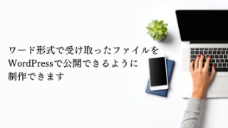 ワード形式で送っていただいても対応できます