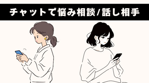 チャットで気持ちや考えを吐き出してみませんか？ 悩み/雑談/何でも聞きます