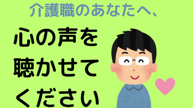 介護職のあなたへ、心の声を聴かせてください