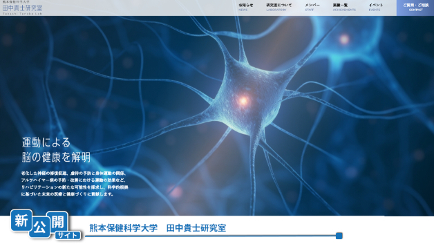 【新公開サイト】熊本保健科学大学　田中貴士研究室様のサイトを新しく公開しました！