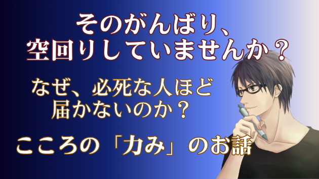 なぜ、必死にがんばる人ほど伝わらないのか？こころの「力み」を解放した先に待つ『落とし穴』