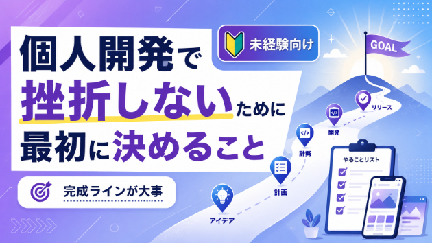 個人開発で挫折しないために最初に決めること