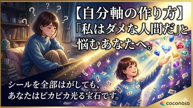 【自分軸の作り方】「私はダメな人間だ」と悩むあなたへ。シールを全部はがしても、あなたはピカピカ光る宝石です。