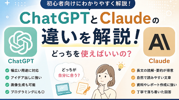 ChatGPTとClaudeの違いを初心者向けに解説！どっちを使えばいいの？