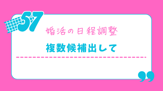 お見合い日程ひとつだけ提示は損！会う前から勝負は始まってる