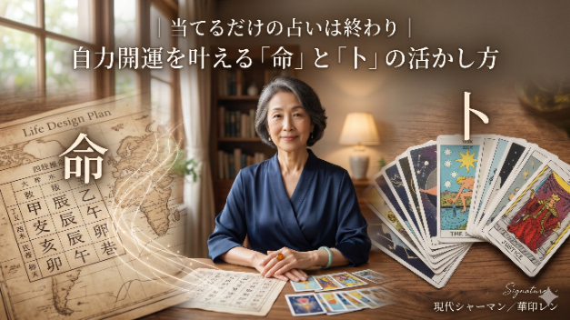 当てるだけの占いは終わり｜自力開運を叶える「命」と「卜」の活かし方