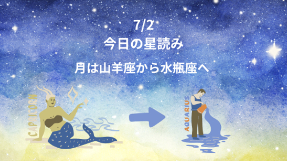 今日の星読み　7/2　月は山羊座から水瓶座へ