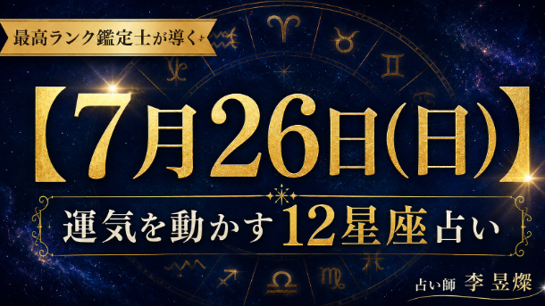 【7月26日】12星座別・今日運気を動かす"たった1つの行動"