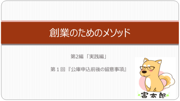 創業のためのメソッドⅡ　1　『公庫申込前後の留意事項』