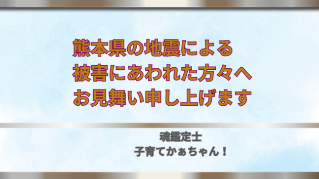 「🍀熊本県の地震による被害にあわれた方々へお見舞い申し上げます🍀」