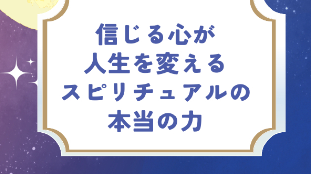 信じる心が人生を変える スピリチュアルの本当の力